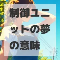 制御ユニットの夢のサムネイル画像