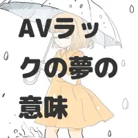 AVラックの夢のサムネイル画像