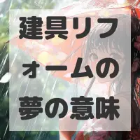 建具リフォームの夢のサムネイル画像