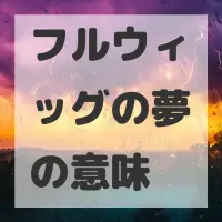 フルウィッグの夢のサムネイル