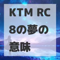 KTM RC8の夢のサムネイル
