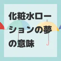 化粧水ローションの夢のサムネイル