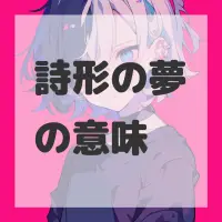 詩形の夢のサムネイル