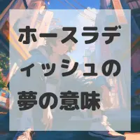 ホースラディッシュの夢のサムネイル画像