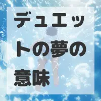 デュエットの夢のサムネイル