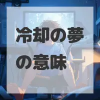 冷却の夢のサムネイル画像