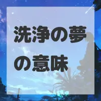 洗浄の夢のサムネイル画像
