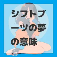 シフトブーツの夢のサムネイル