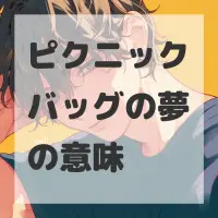 ピクニックバッグの夢のサムネイル画像