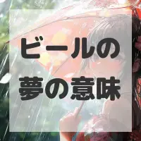 ビールの夢のサムネイル