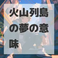 火山列島の夢のサムネイル画像
