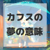 カフスの夢のサムネイル画像
