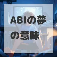 ABIの夢のサムネイル画像