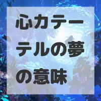 心カテーテルの夢のサムネイル画像