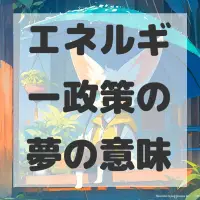 エネルギー政策の夢のサムネイル画像