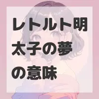 レトルト明太子の夢のサムネイル画像