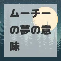 ムーチーの夢のサムネイル画像