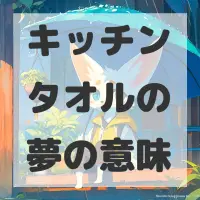 キッチンタオルの夢のサムネイル画像