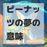 ピーナッツの夢のサムネイル