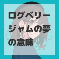 ログベリージャムの夢のサムネイル