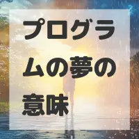 プログラムの夢のサムネイル