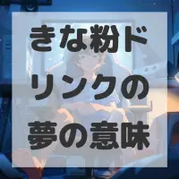 きな粉ドリンクの夢のサムネイル