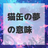 猫缶の夢のサムネイル画像