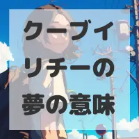 クーブイリチーの夢のサムネイル画像