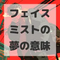 フェイスミストの夢のサムネイル画像