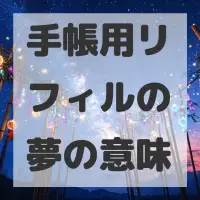 手帳用リフィルの夢のサムネイル画像