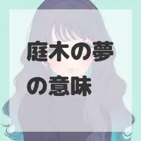 庭木の夢のサムネイル画像