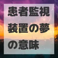 患者監視装置の夢のサムネイル画像