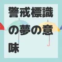 警戒標識の夢のサムネイル画像