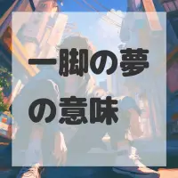 一脚の夢のサムネイル