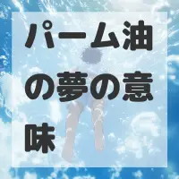 パーム油の夢のサムネイル画像