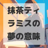抹茶ティラミスの夢のサムネイル