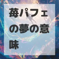 苺パフェの夢のサムネイル