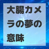 大腸カメラの夢のサムネイル画像