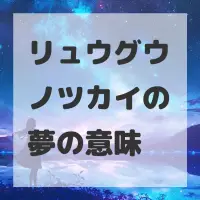 リュウグウノツカイの夢のサムネイル画像