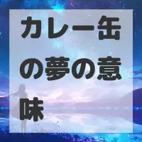 カレー缶の夢のサムネイル