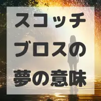 スコッチブロスの夢のサムネイル画像