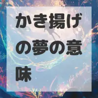 かき揚げの夢のサムネイル