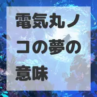 電気丸ノコの夢のサムネイル画像