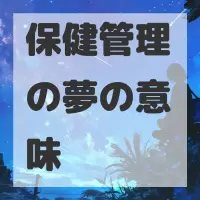 保健管理の夢のサムネイル画像