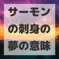 サーモンの刺身の夢のサムネイル画像