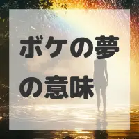 ボケの夢のサムネイル画像