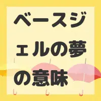 ベースジェルの夢のサムネイル画像