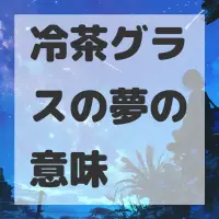 冷茶グラスの夢のサムネイル画像
