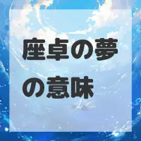 座卓の夢のサムネイル画像