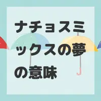 ナチョスミックスの夢のサムネイル